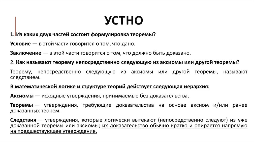 УСТНО