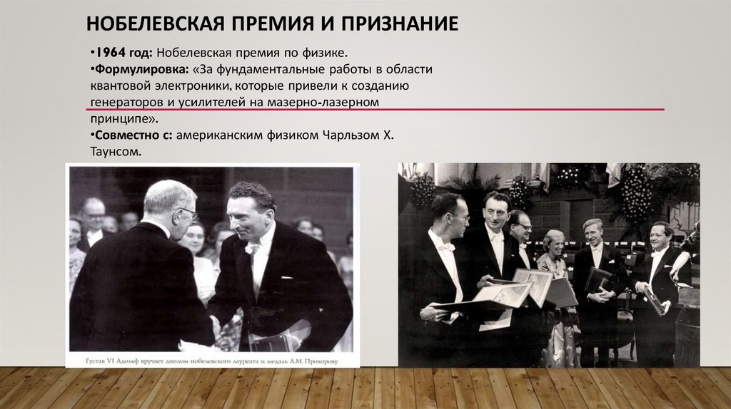 Нобелевская премия и признание