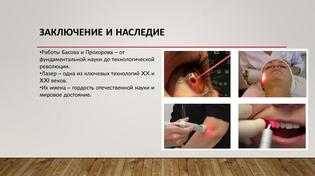 Заключение и наследие