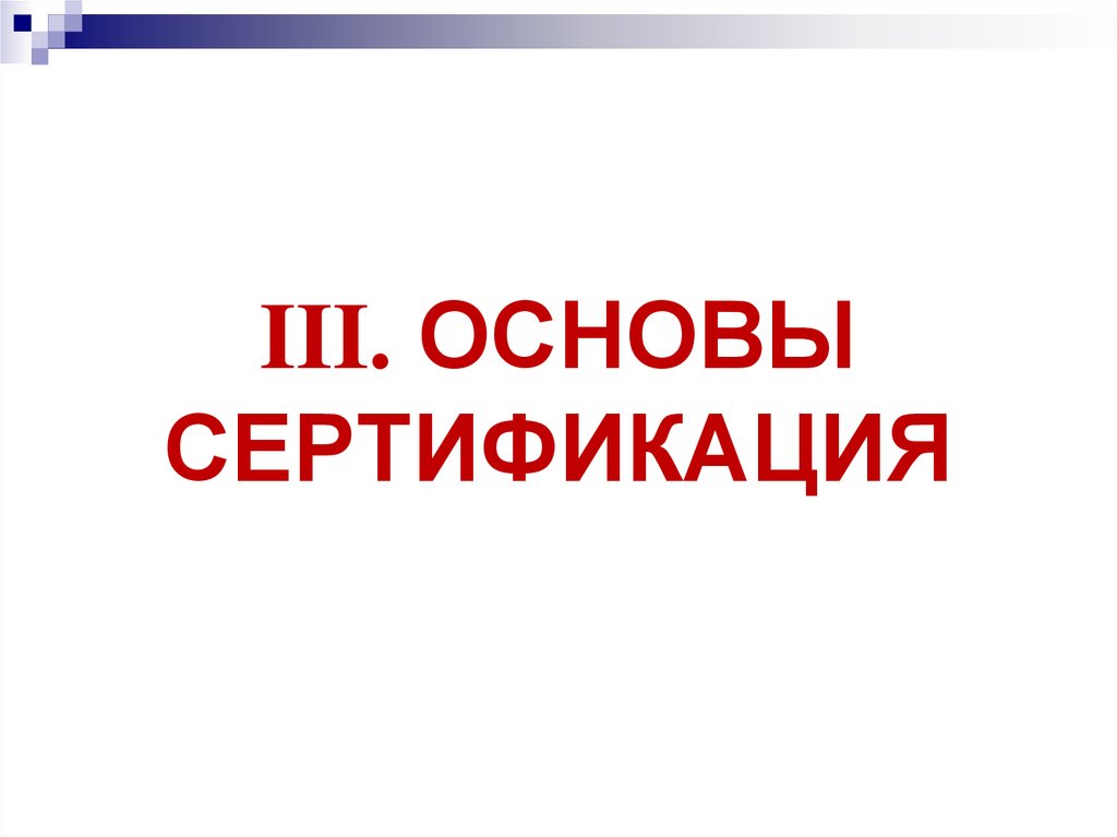 III. ОСНОВЫ СЕРТИФИКАЦИЯ
