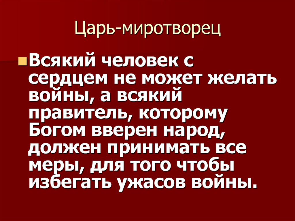 Царь-миротворец