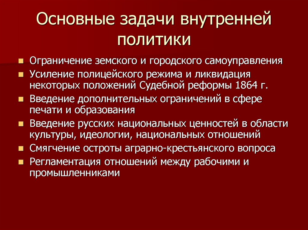 Основные задачи внутренней политики
