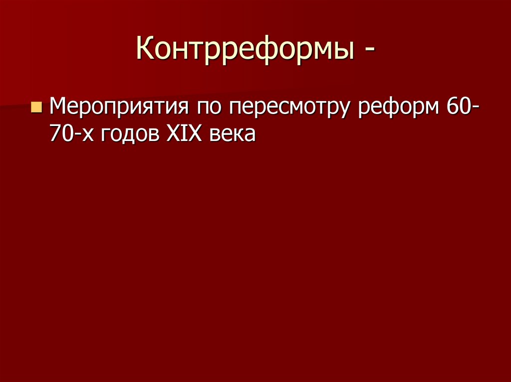 Контрреформы -