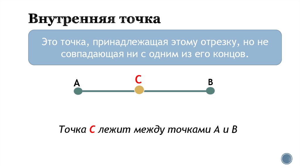 Внутренняя точка