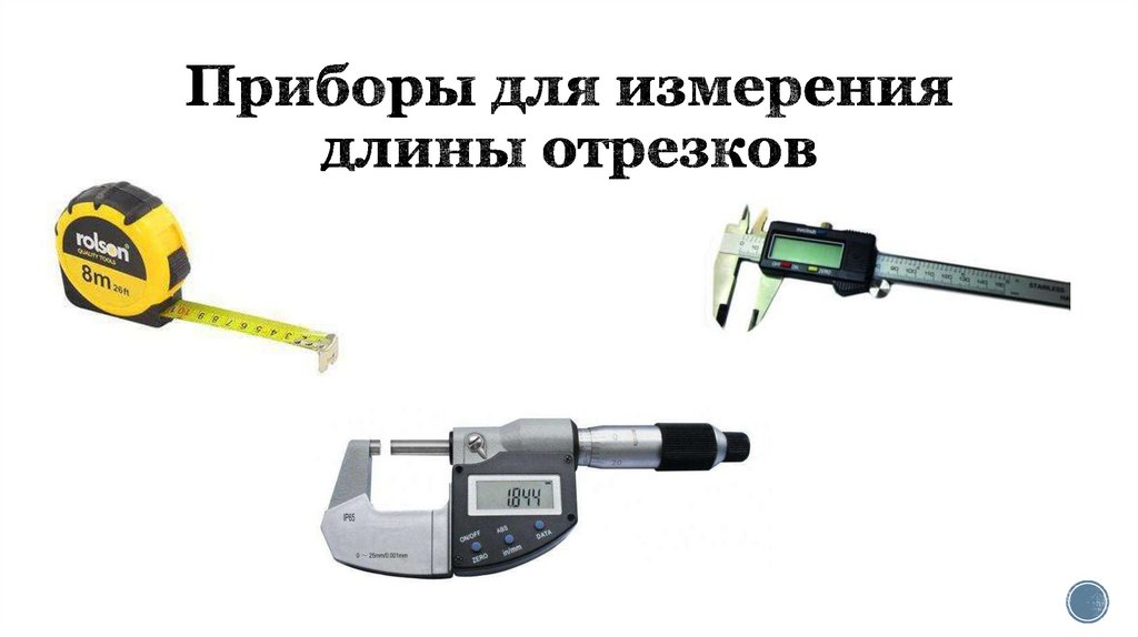 Приборы для измерения длины отрезков