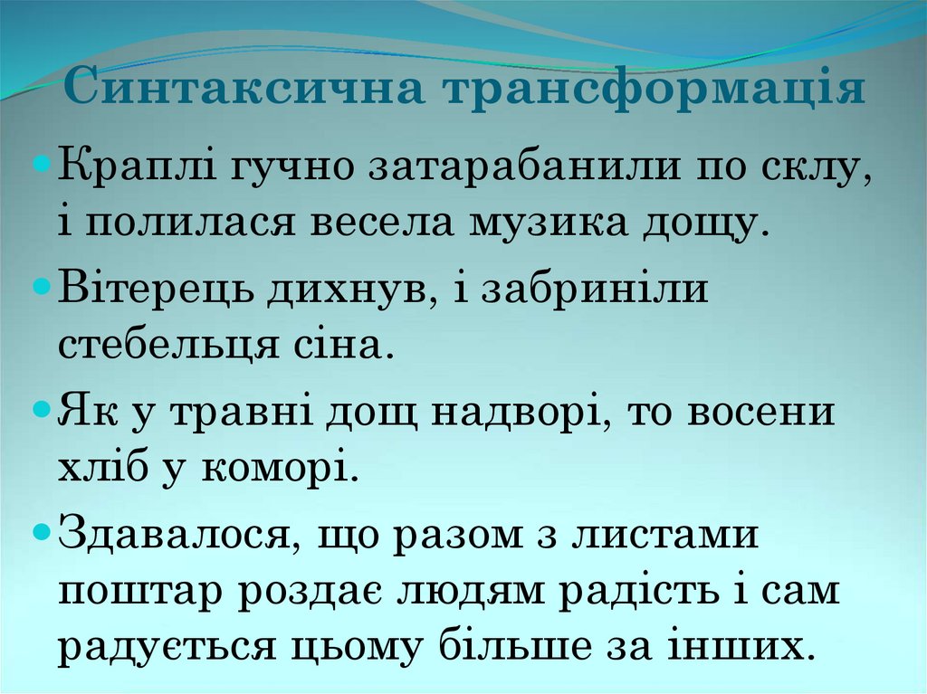 Синтаксична трансформація