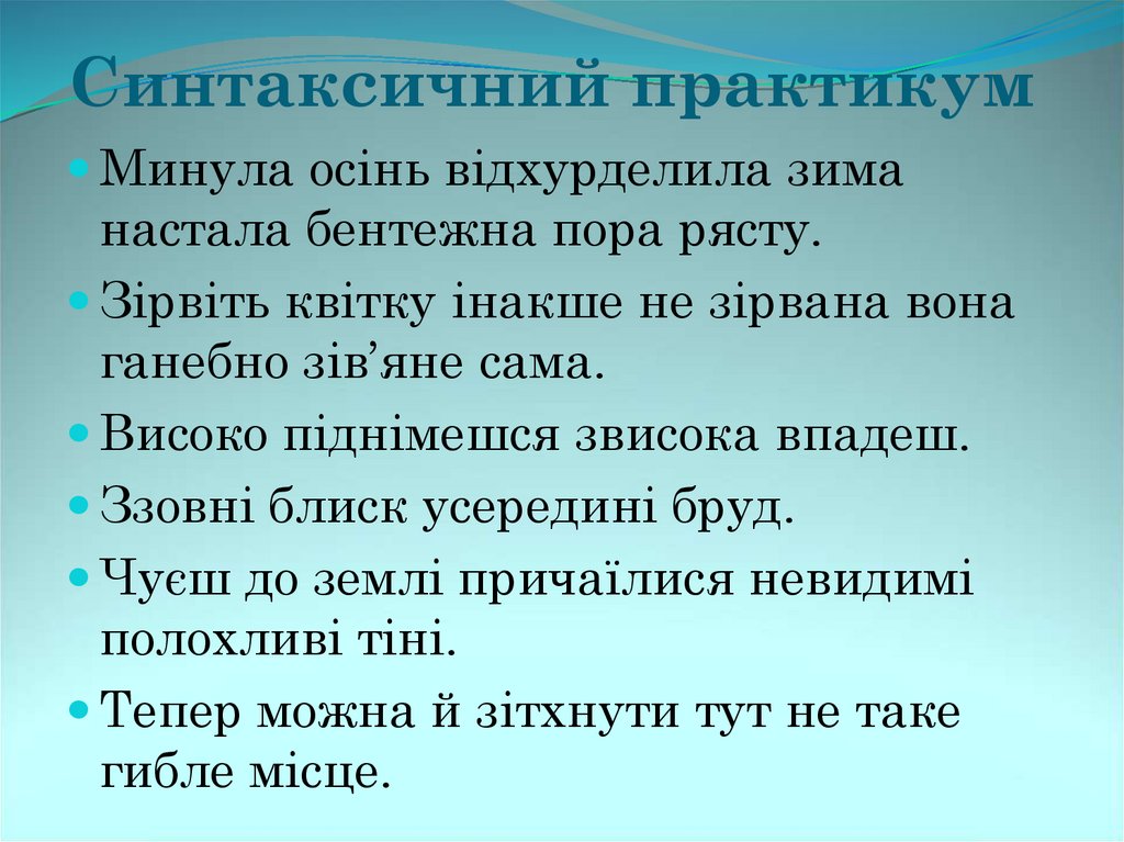 Синтаксичний практикум