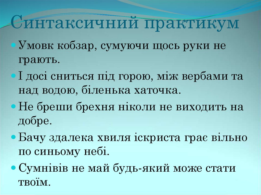 Синтаксичний практикум