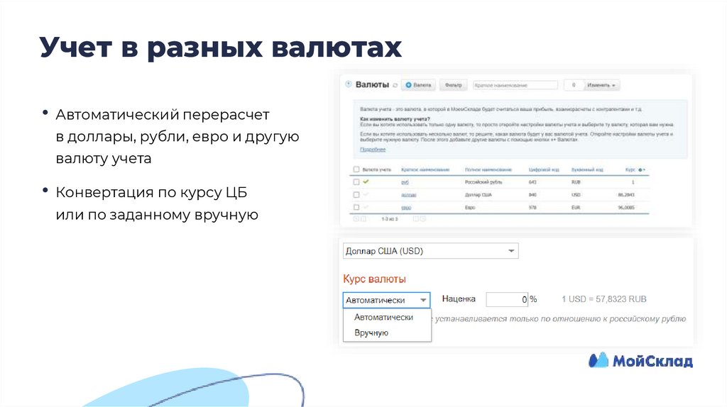 Учет в разных валютах