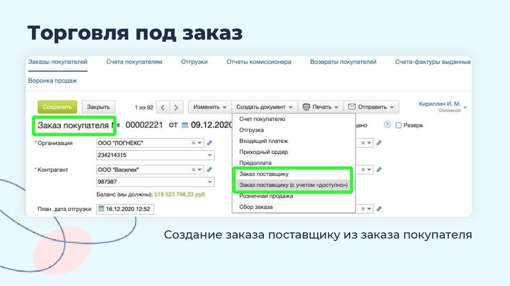 Торговля под заказ