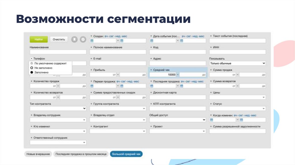 Возможности сегментации