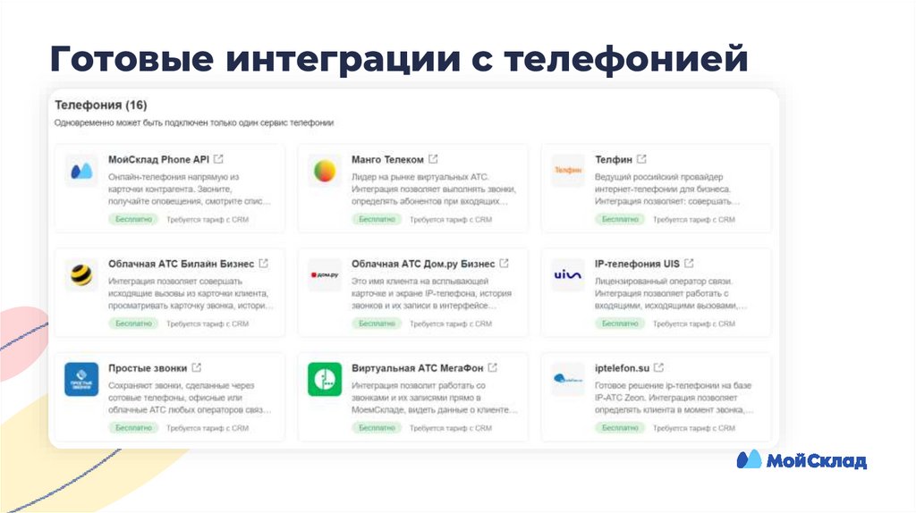 Готовые интеграции с телефонией