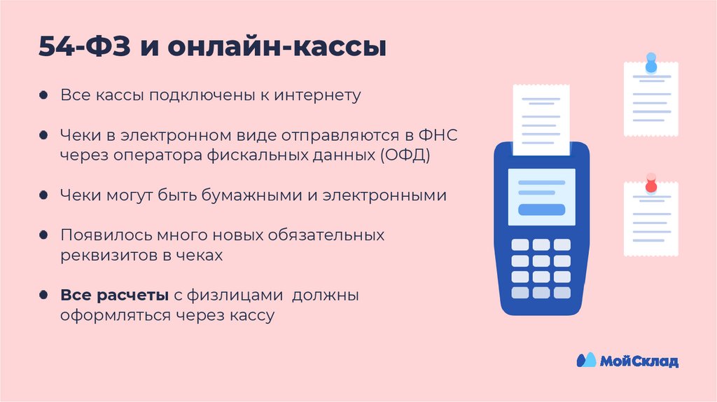 54-ФЗ и онлайн-кассы