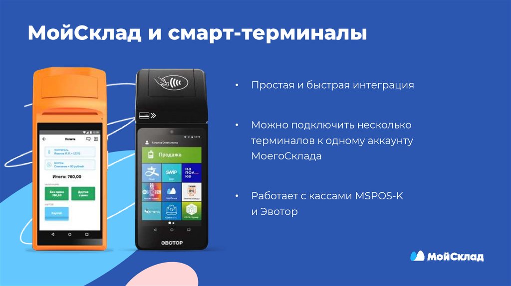МойСклад и смарт-терминалы