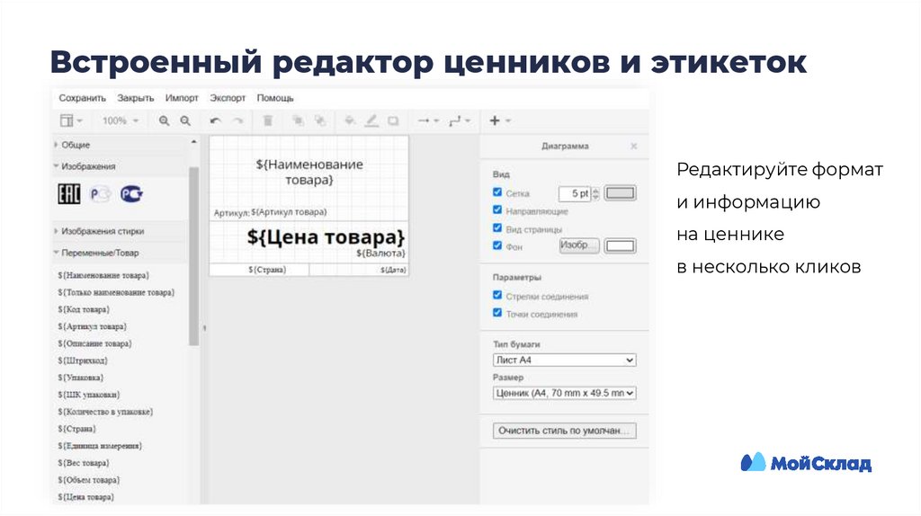 Встроенный редактор ценников и этикеток