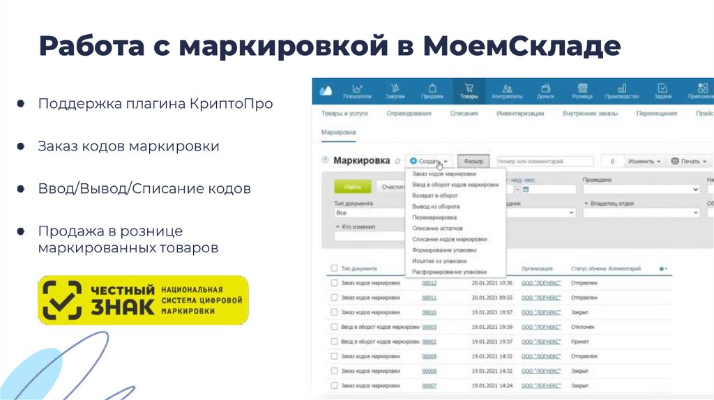 Работа с маркировкой в МоемСкладе