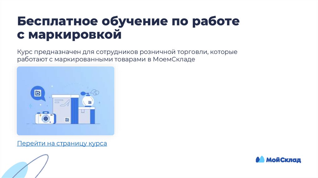 Бесплатное обучение по работе с маркировкой