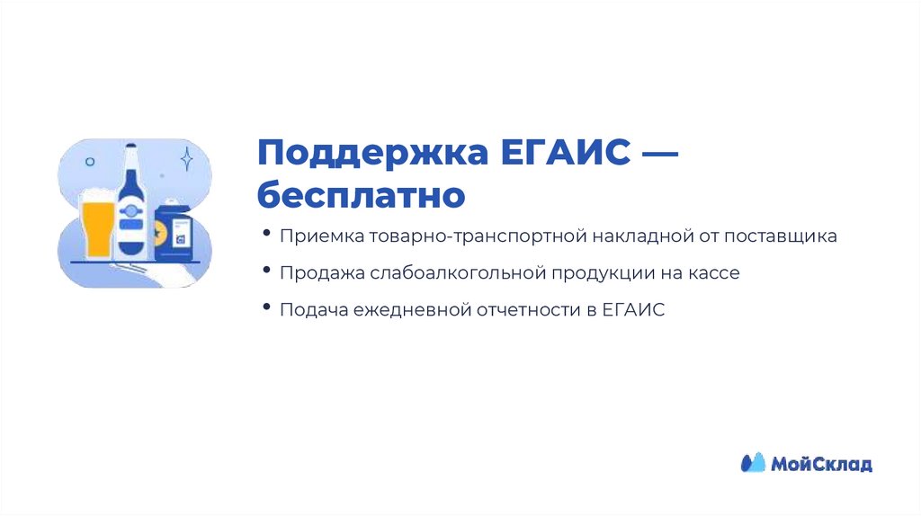 Поддержка ЕГАИС — бесплатно