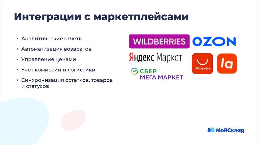 Интеграции с маркетплейсами