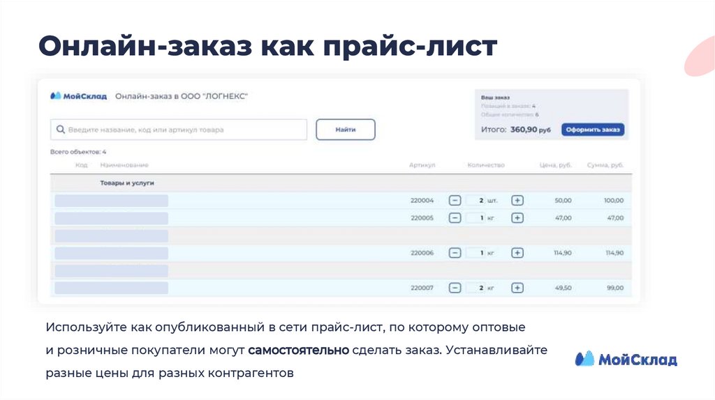 Онлайн-заказ как прайс-лист