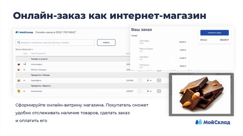 Онлайн-заказ как интернет-магазин