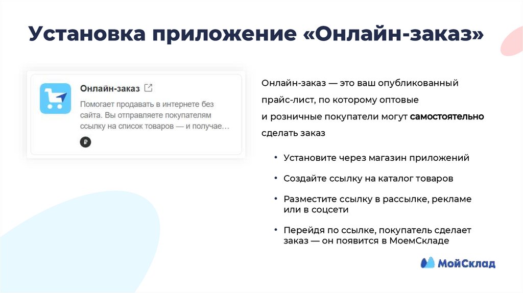 Установка приложение «Онлайн-заказ»