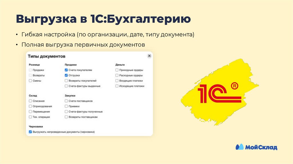 Выгрузка в 1С:Бухгалтерию