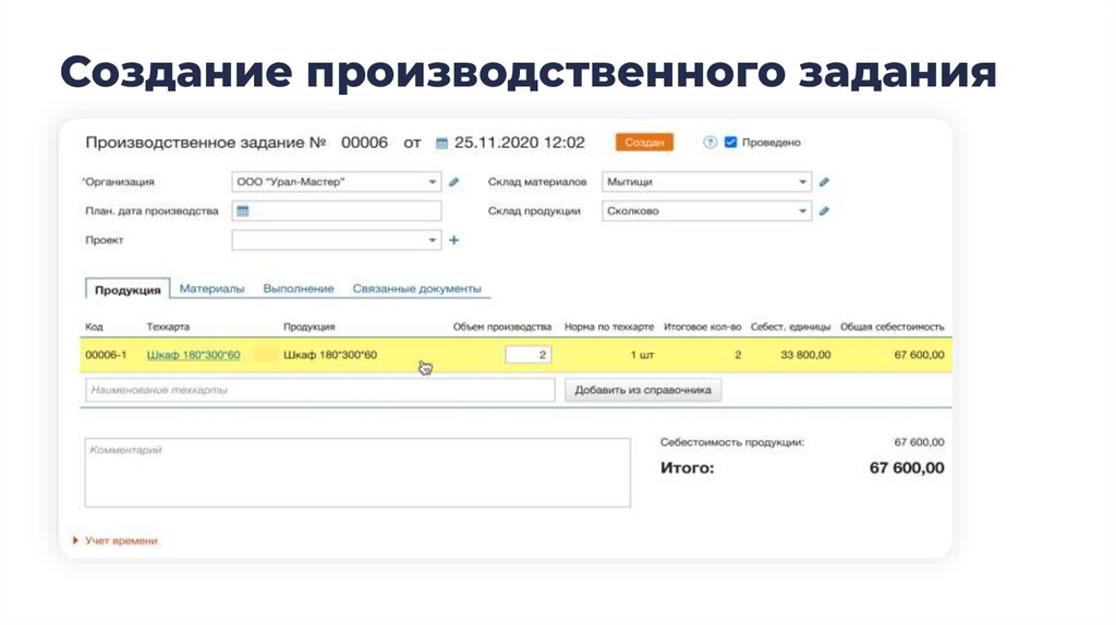 Создание производственного задания