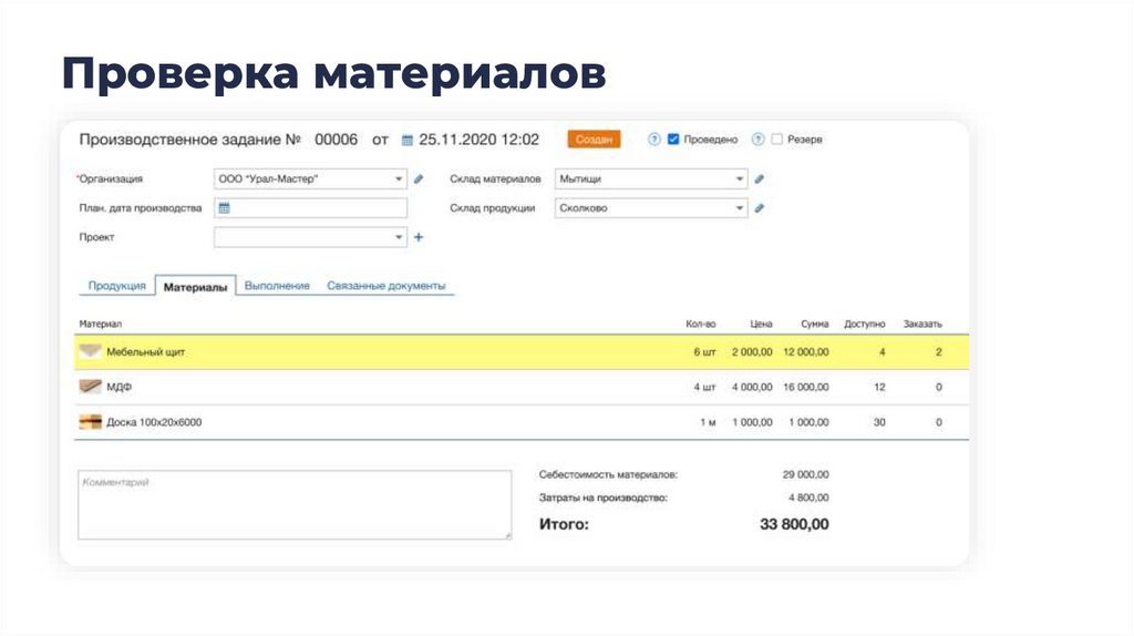 Проверка материалов