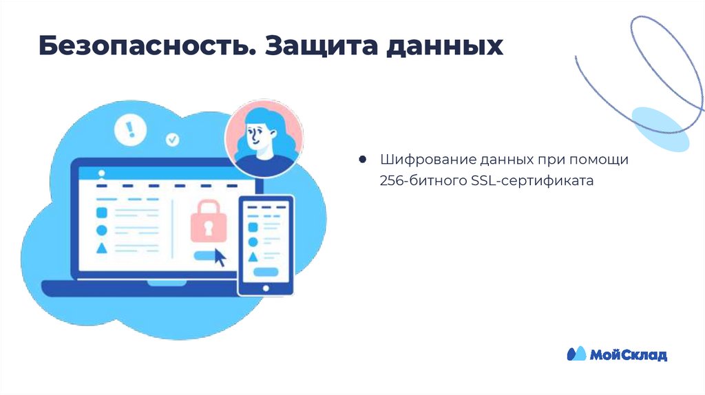 Безопасность. Защита данных