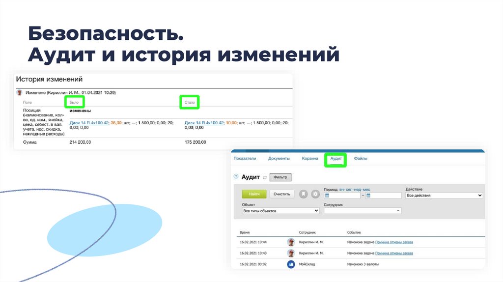 Безопасность. Аудит и история изменений