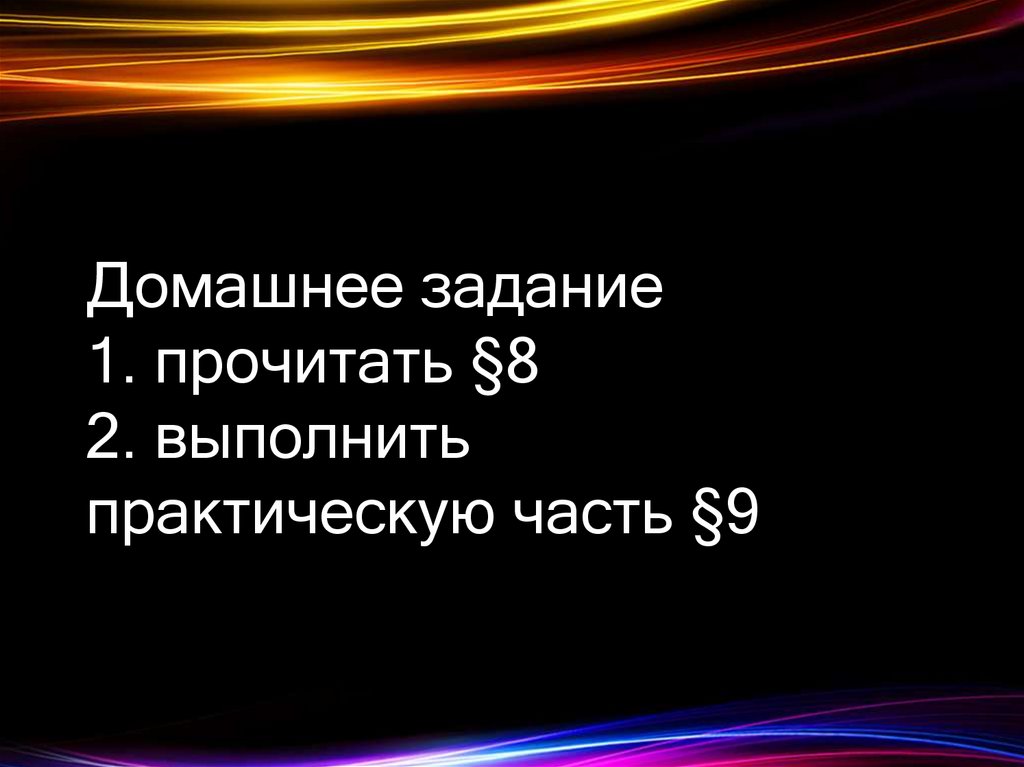 Домашнее задание 1. прочитать §8 2. выполнить практическую часть §9