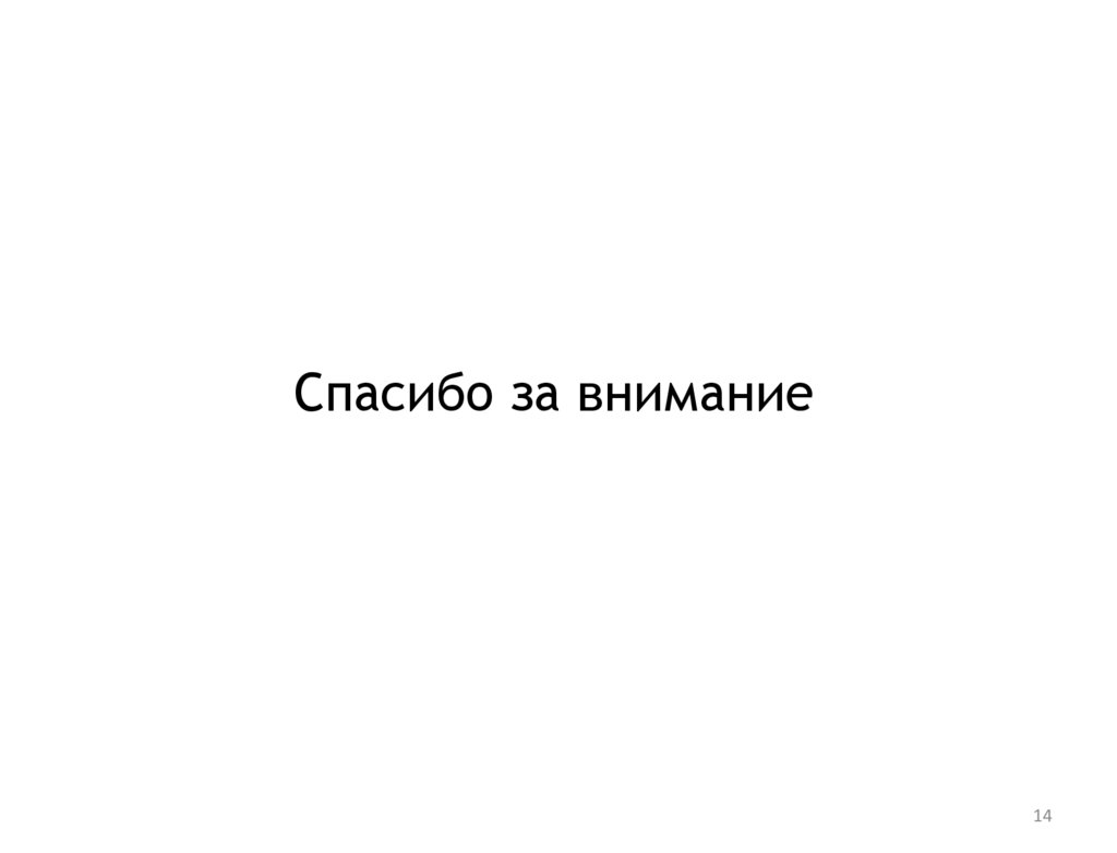 Спасибо за внимание
