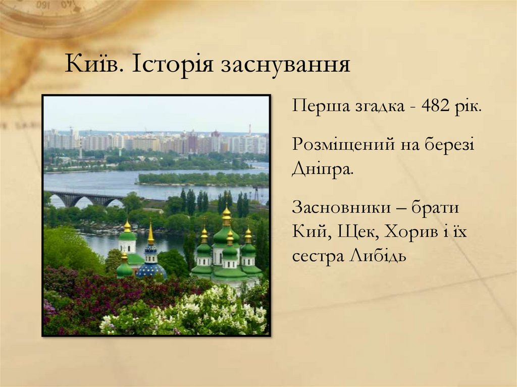 Київ. Історія заснування