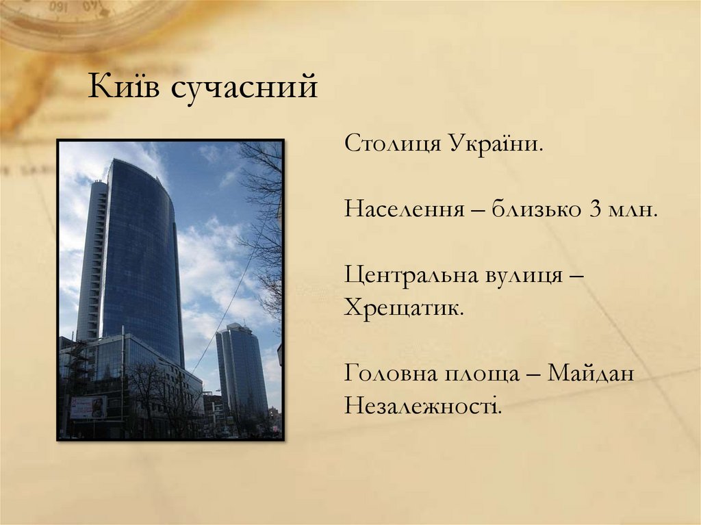 Київ сучасний