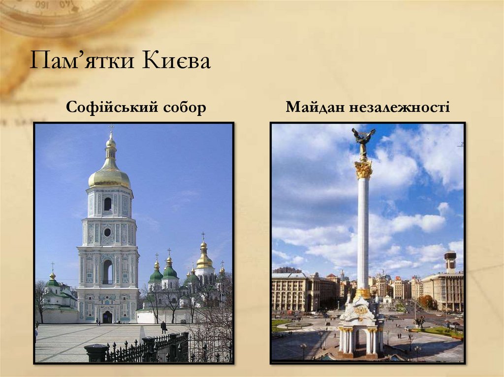 Пам’ятки Києва