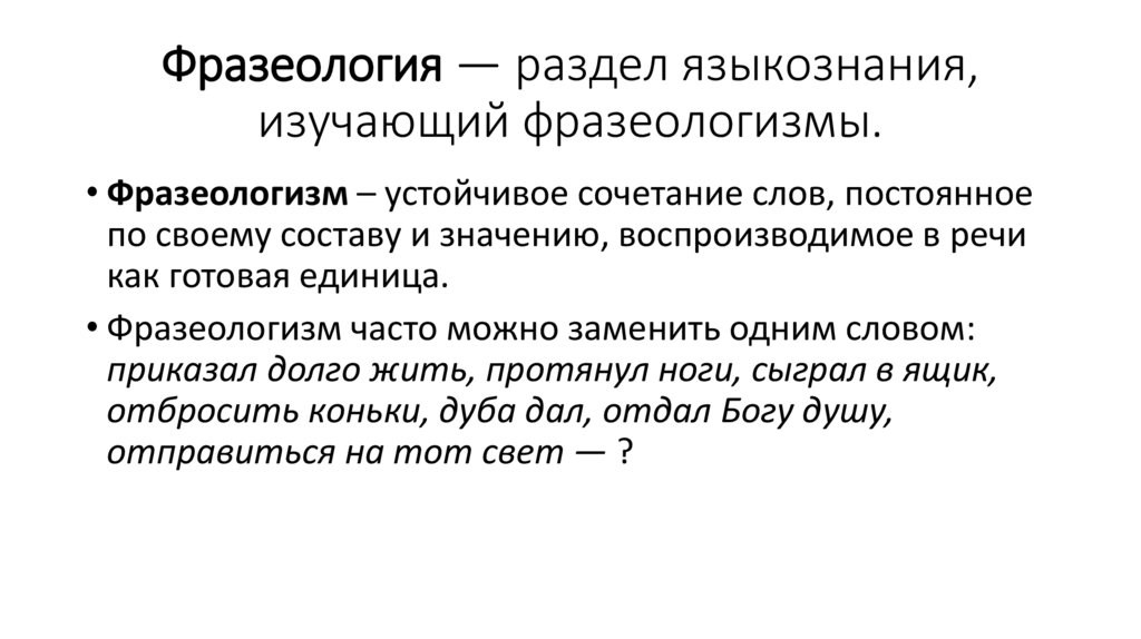 Фразеология — раздел языкознания, изучающий фразеологизмы.