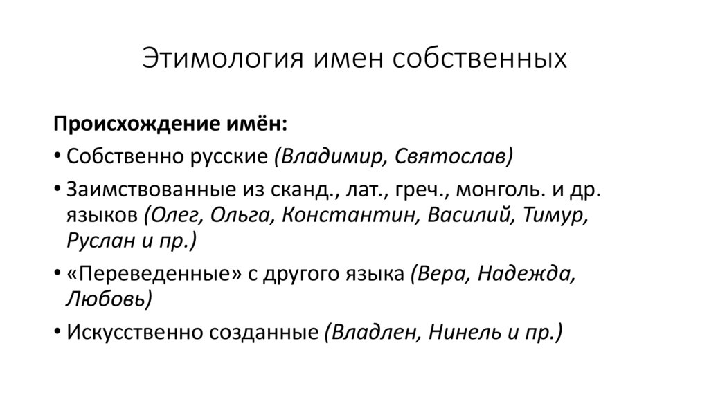 Этимология имен собственных