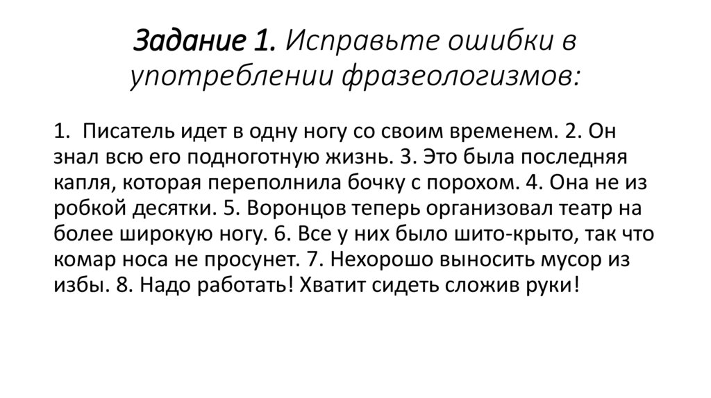 Задание 1. Исправьте ошибки в употреблении фразеологизмов: