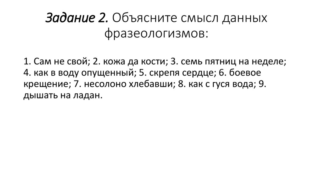 Задание 2. Объясните смысл данных фразеологизмов: