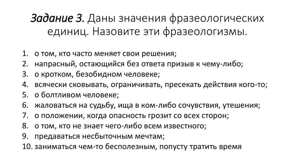 Задание 3. Даны значения фразеологических единиц. Назовите эти фразеологизмы.