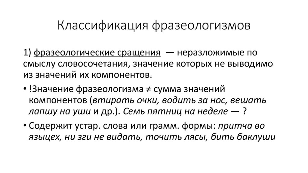 Классификация фразеологизмов