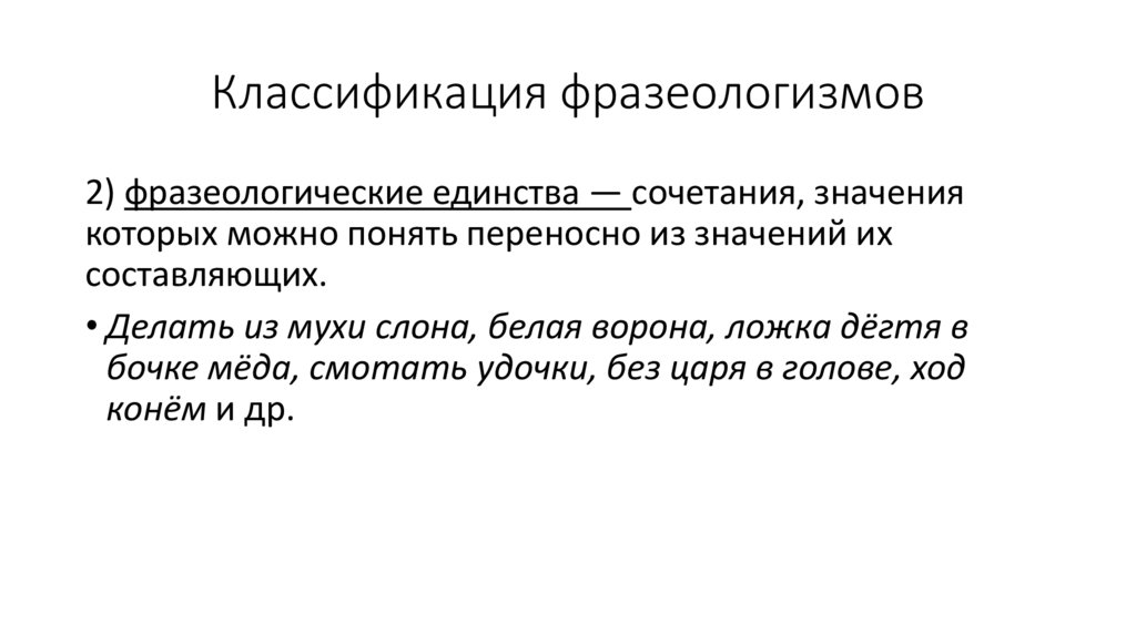 Классификация фразеологизмов