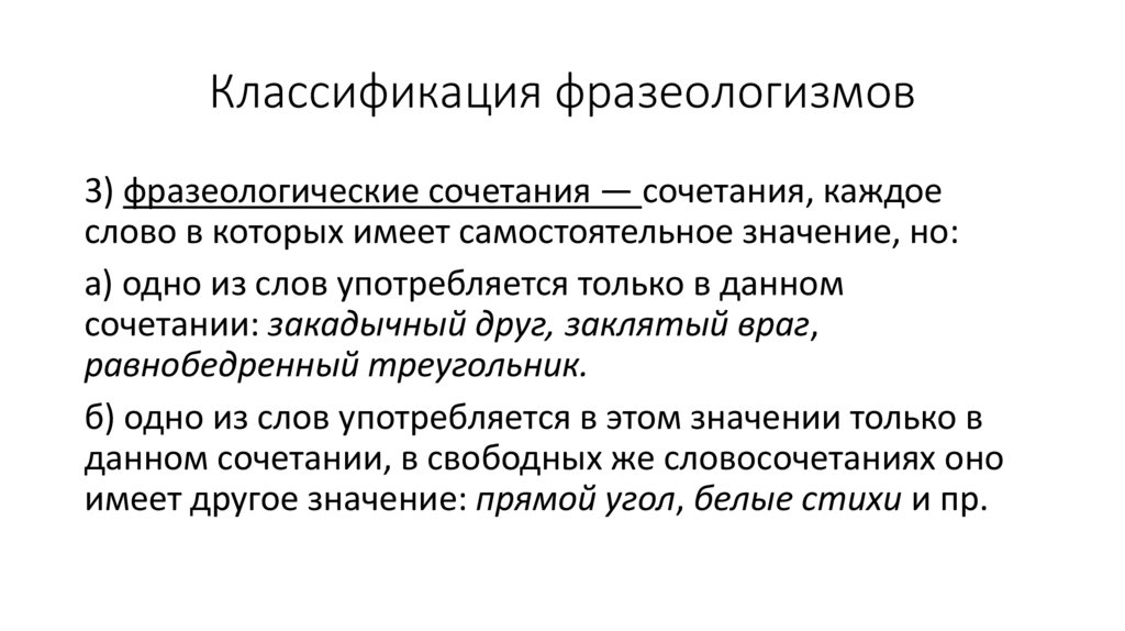 Классификация фразеологизмов