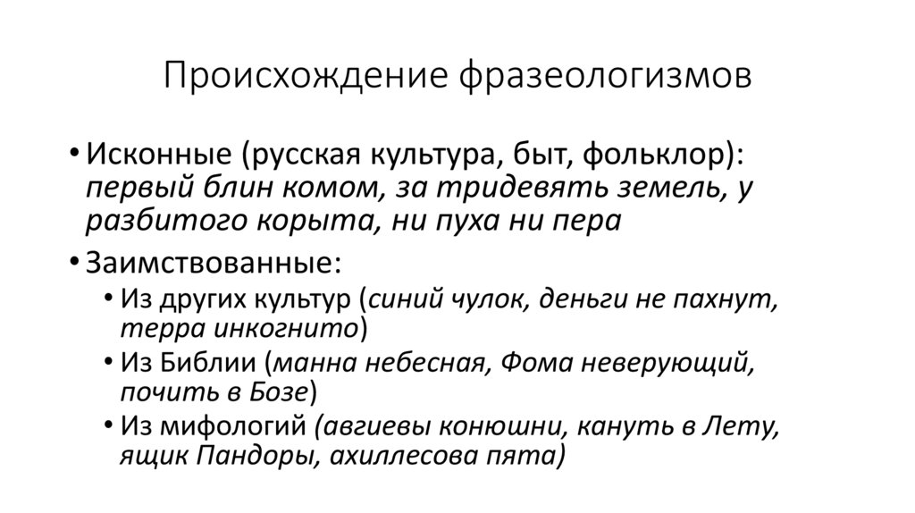 Происхождение фразеологизмов