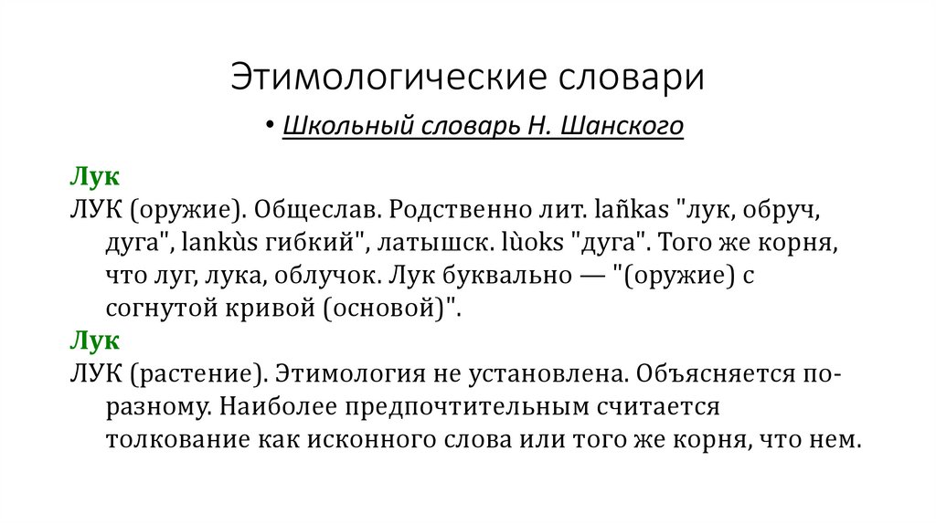 Этимологические словари