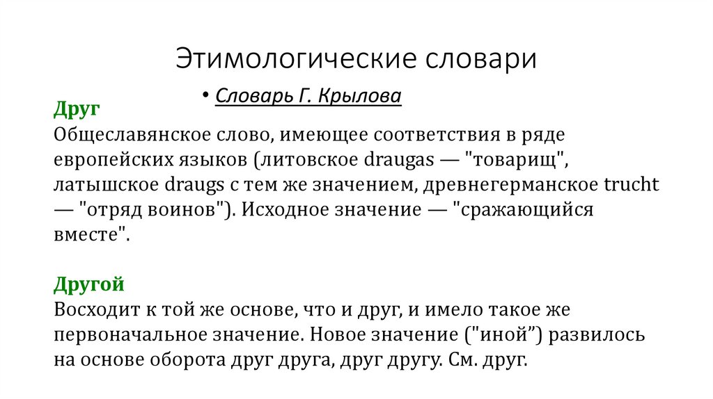 Этимологические словари