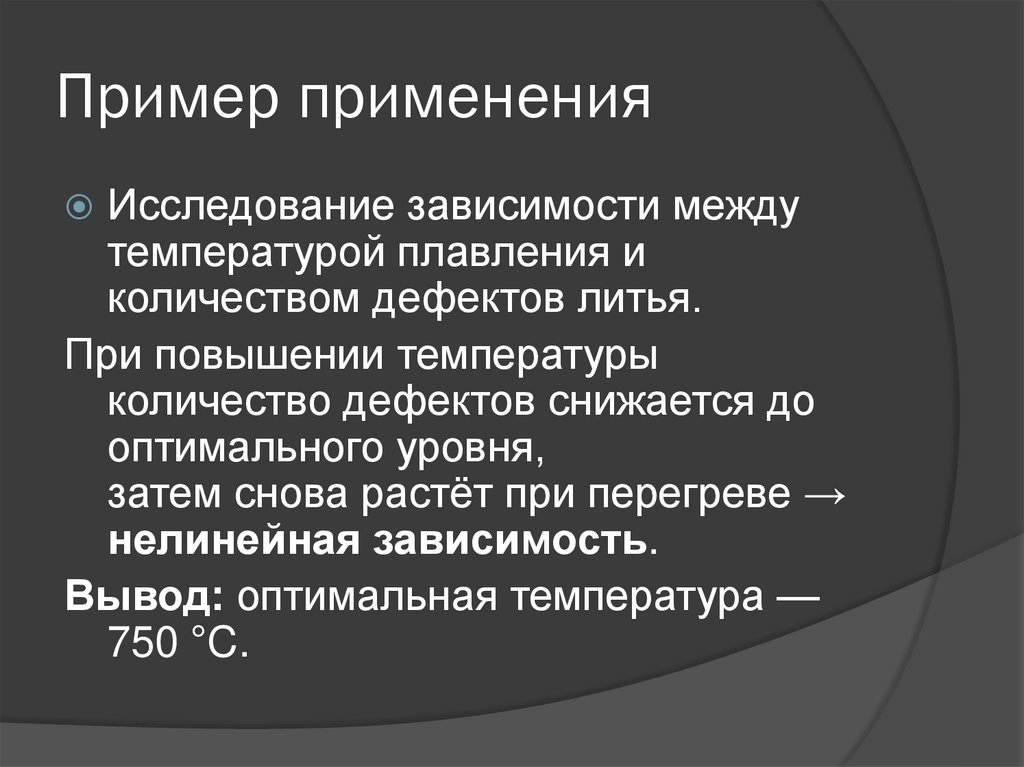 Пример применения