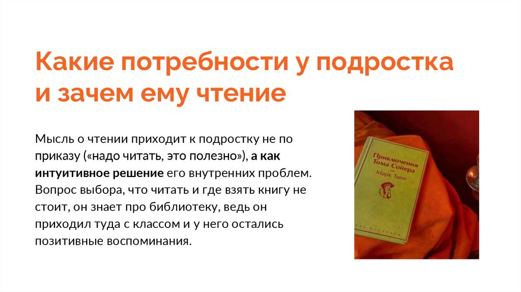 Какие потребности у подростка и зачем ему чтение
