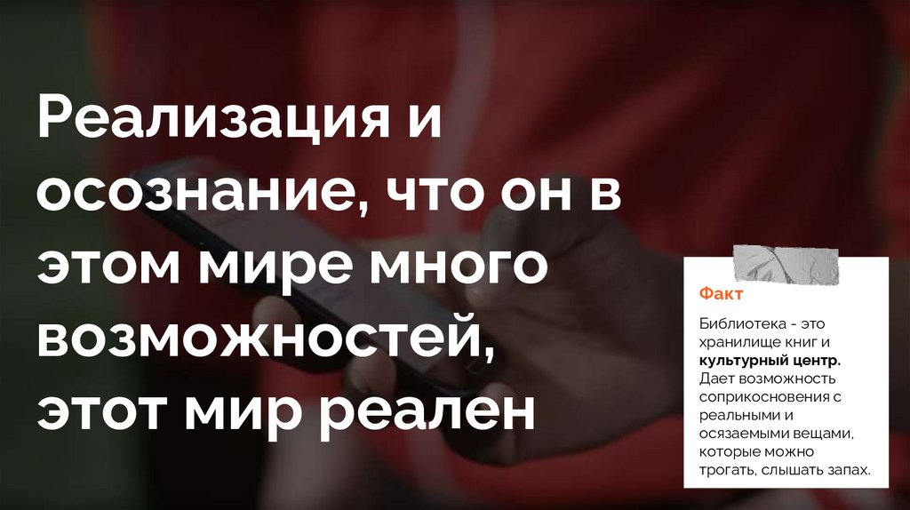 Реализация и осознание, что он в этом мире много возможностей, этот мир реален